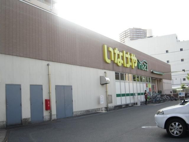 スーパー　いなげや（スーパー）まで450m