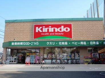 ドラックストア　キリン堂吹田山田店（ドラッグストア）まで963m