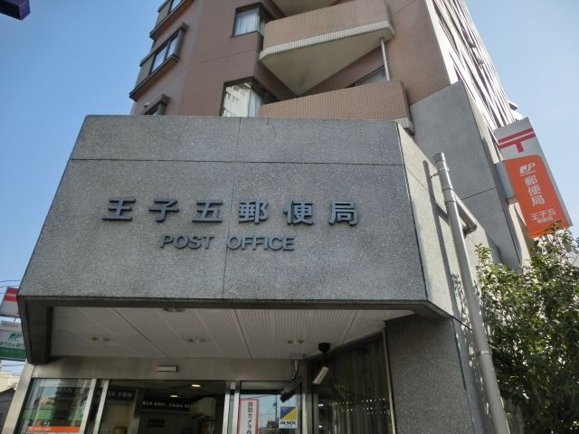 郵便局　王子五郵便局（郵便局）まで1026m