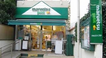 スーパー　マルエツプチ　渋谷鶯谷町店（スーパー）まで1035m
