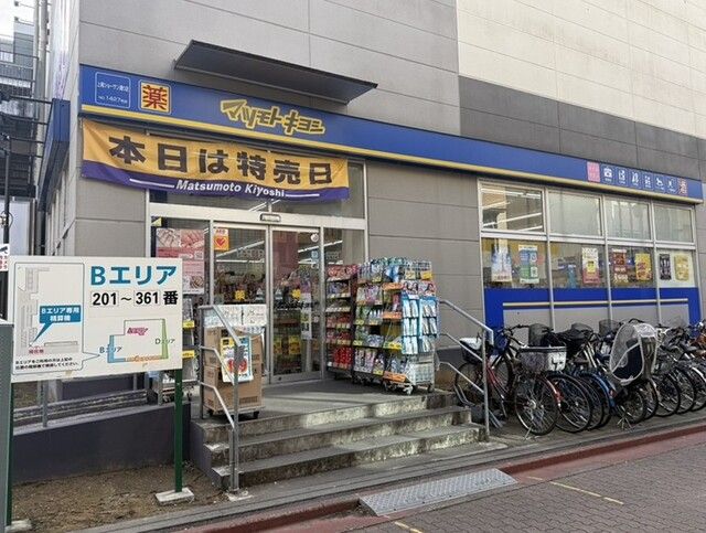 ドラックストア　薬 マツモトキヨシ（ドラッグストア）まで270m
