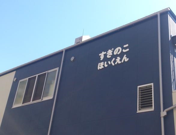 幼稚園・保育園　杉の子保育園（幼稚園・保育園）まで423m