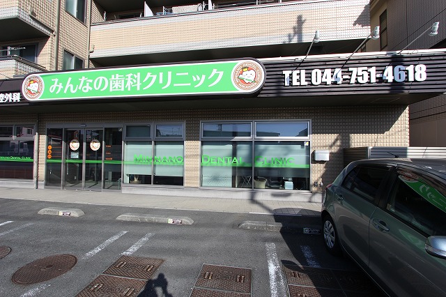 病院　みんなの歯科クリニック中原（病院）まで606m