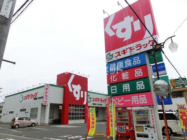 ドラックストア　スギ薬局（ドラッグストア）まで912m