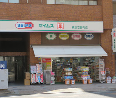 ドラックストア　ドラッグセイムス 横浜吉野町店（ドラッグストア）まで4683m