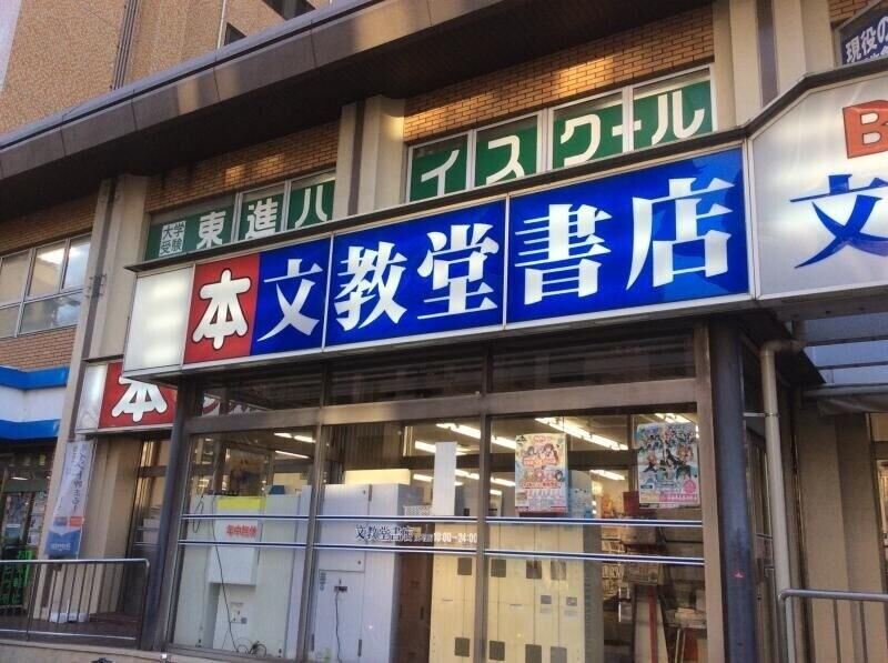 その他　文教堂書店成増店（その他）まで684m