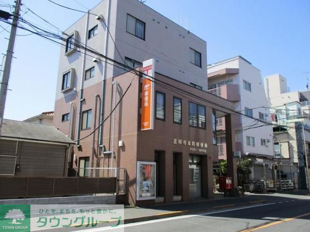 郵便局　吉祥寺本町郵便局（郵便局）まで240m