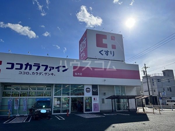ドラックストア　ココカラファイン 桜木店（ドラッグストア）まで590m