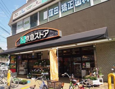 スーパー　京急ストア 屏風浦店（スーパー）まで198m
