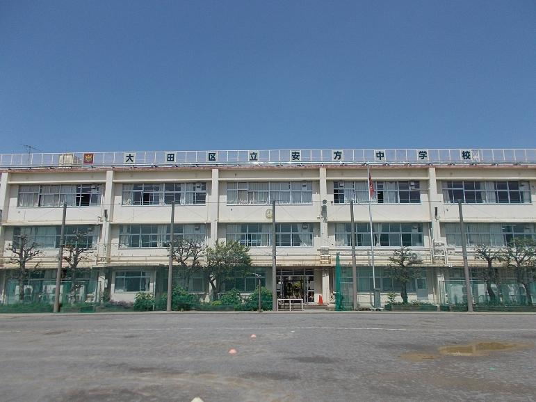 中学校　大田区立安方中学校（中学校）まで189m