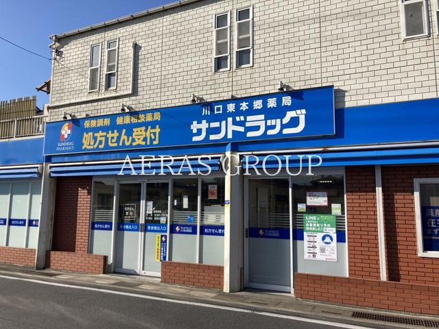 ドラックストア　サンドラッグ 川口東本郷薬局（ドラッグストア）まで884m