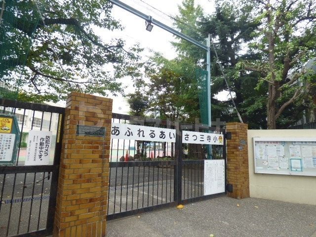 小学校　墨田区立第三寺島小学校（小学校）まで250m