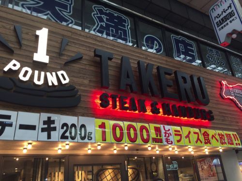 飲食店　１ポンドのステーキハンバーグタケル　天満店（飲食店）まで340m