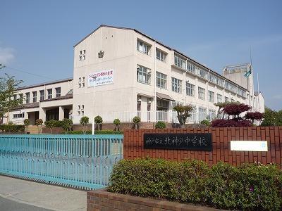 中学校　神戸市立北神戸中学校（中学校）まで1149m
