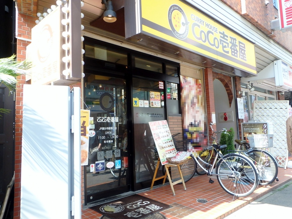飲食店　カレーハウスCoCo壱番屋 JR国分寺駅南口店（飲食店）まで183m