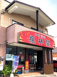 飲食店　中華料理楓林閣（飲食店）まで669m