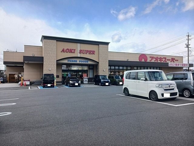 スーパー　アオキスーパー（スーパー）まで2150m