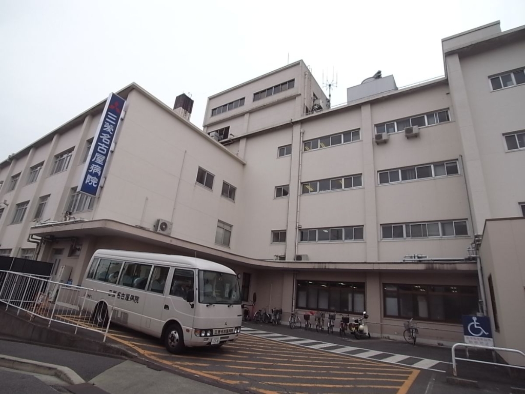 病院　三菱名古屋病院（病院）まで800m
