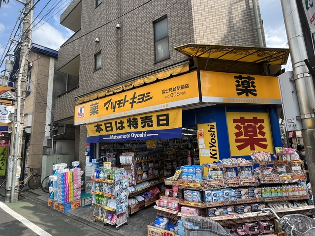 ドラックストア　マツモトキヨシ富士見台駅前店（ドラッグストア）まで654m