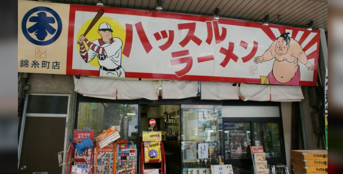飲食店　ハッスルラーメンホンマ（飲食店）まで1432m