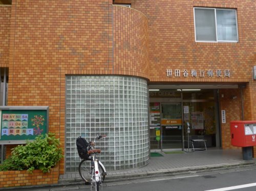 郵便局　世田谷梅丘郵便局（郵便局）まで286m