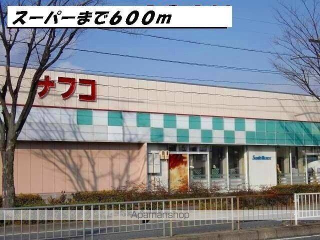 スーパー　ナフコ（スーパー）まで600m