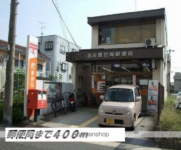 郵便局　名古屋岩塚郵便局（郵便局）まで400m