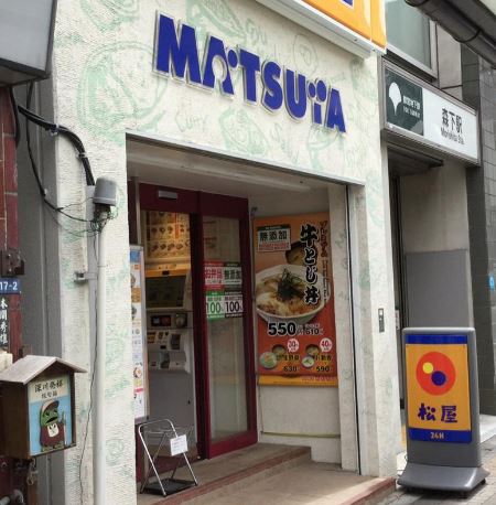 飲食店　松屋 森下店（飲食店）まで451m