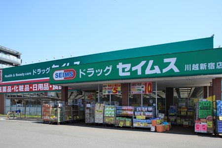 ドラックストア　ドラッグセイムス 川越新宿店（ドラッグストア）まで668m