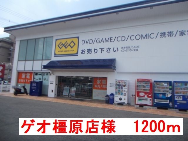その他　ゲオ　橿原店様（その他）まで1200m
