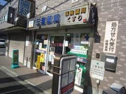 ドラックストア　三栗薬局（ドラッグストア）まで643m