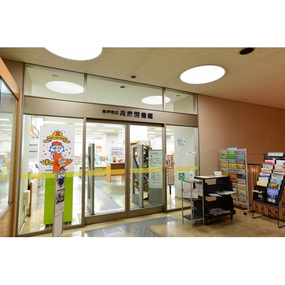 図書館　神戸市立兵庫図書館（図書館）まで401m