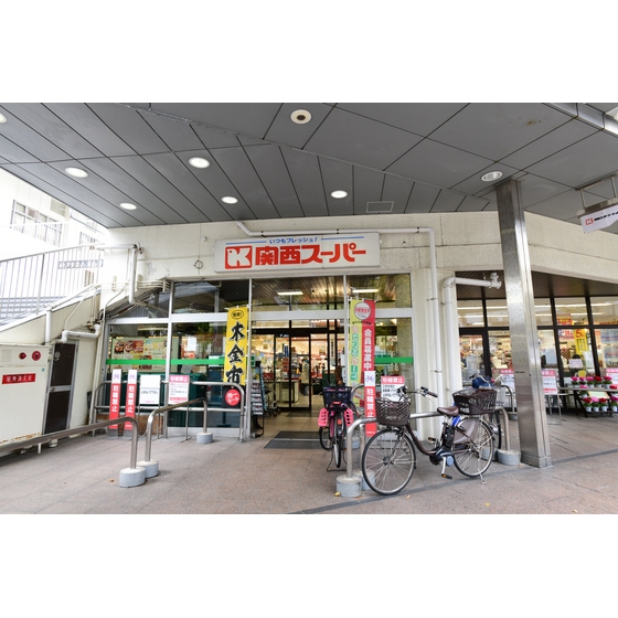 スーパー　関西スーパー兵庫店（スーパー）まで550m