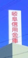 銀行　岐阜信用金庫扶桑支店（銀行）まで625m