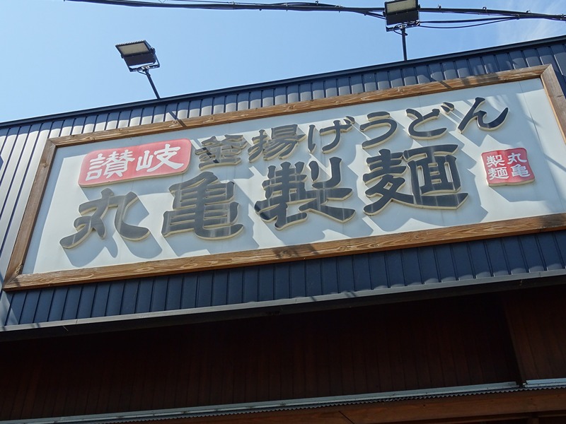 その他　丸亀製麺新潟小針（その他）まで761m