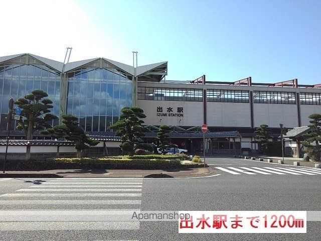 その他　出水駅（その他）まで1200m