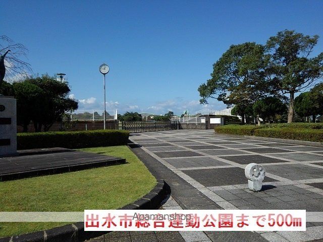 公園　出水市総合運動公園（公園）まで500m