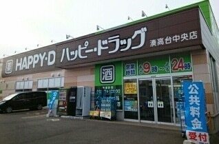 その他　ハッピードラッグ湊高台中央店（その他）まで800m