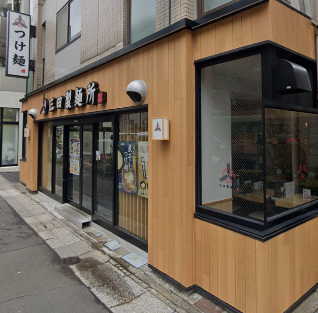 飲食店　三田製麺所 八幡山店（飲食店）まで506m