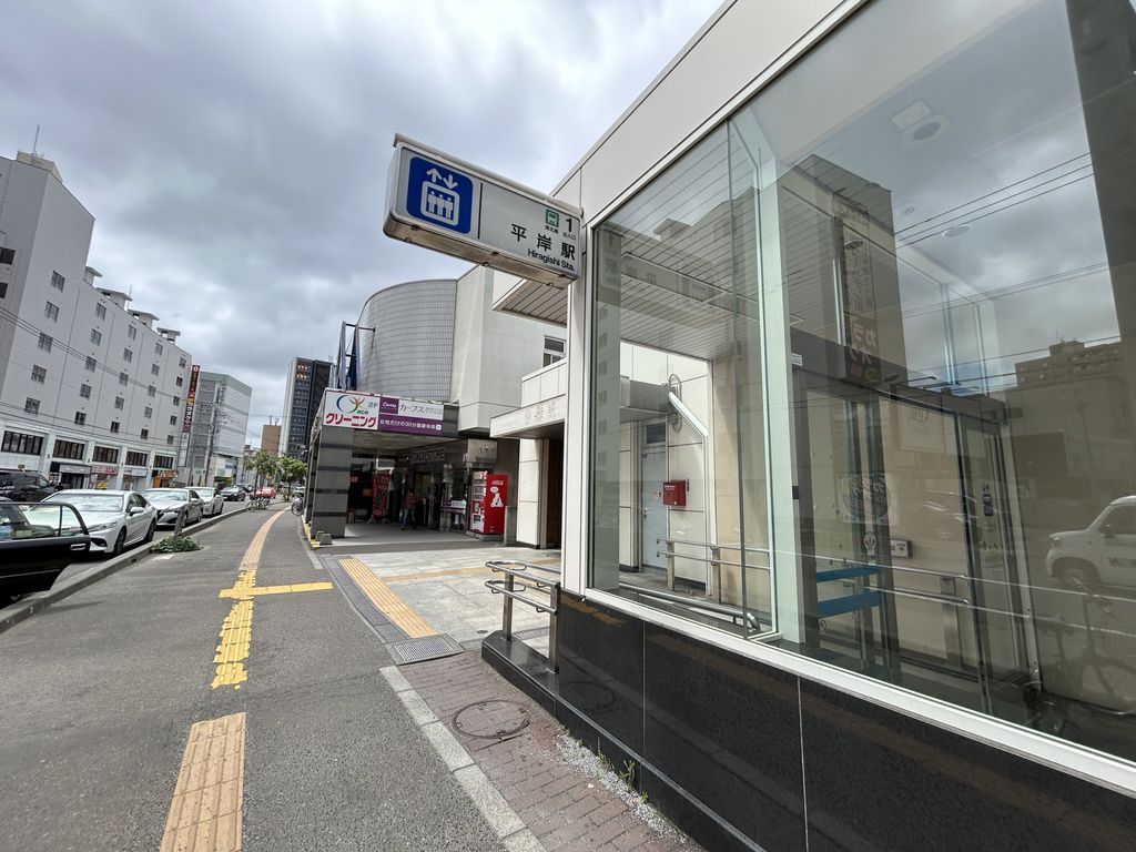その他　地下鉄南北線「平岸」駅（その他）まで300m