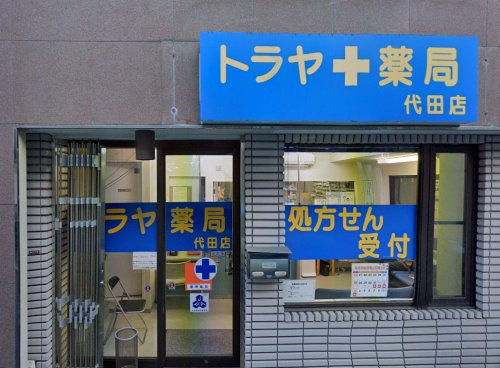 ドラックストア　トラヤ薬局代田店（ドラッグストア）まで404m