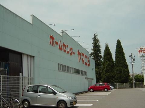 ホームセンター　ホームセンター　ヤマニシ（ホームセンター）まで300m