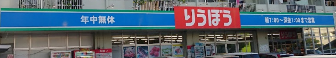 スーパー　三原りうぼう（スーパー）まで872m