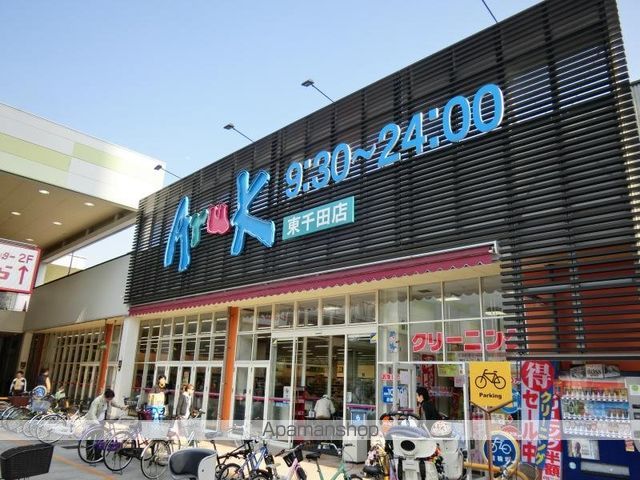 スーパー　アルク東千田店（スーパー）まで844m