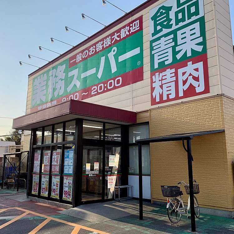 スーパー　業務スーパー紫竹山店（スーパー）まで550m