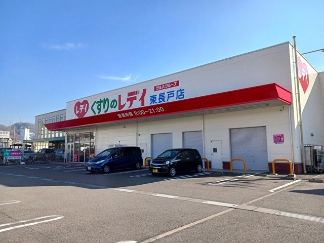 ドラックストア　くすりのレデイ東長戸店様（ドラッグストア）まで400m