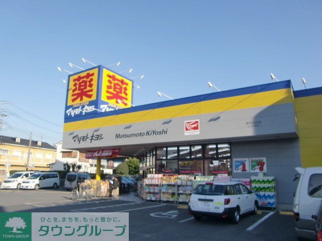 ドラックストア　マツモトキヨシ（ドラッグストア）まで160m