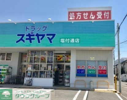 ドラックストア　ドラッグスギヤマ塩付通店（ドラッグストア）まで280m