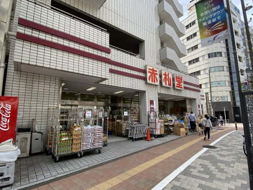 スーパー　赤札堂 池袋店（スーパー）まで133m
