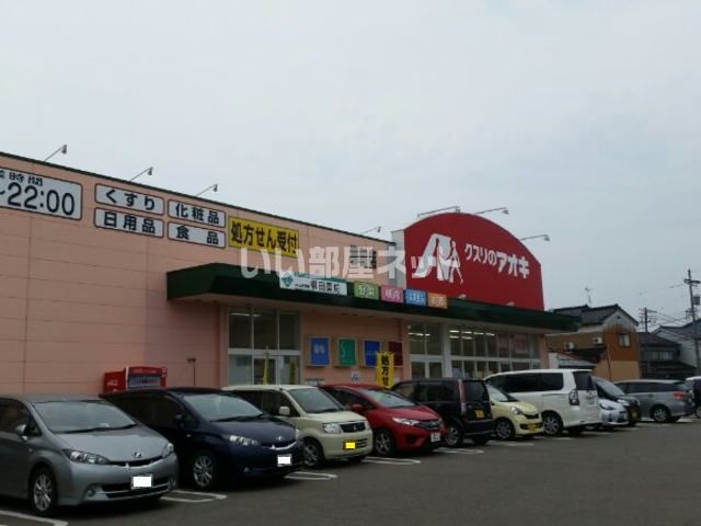 ドラックストア　クスリのアオキ 柳田店（ドラッグストア）まで601m
